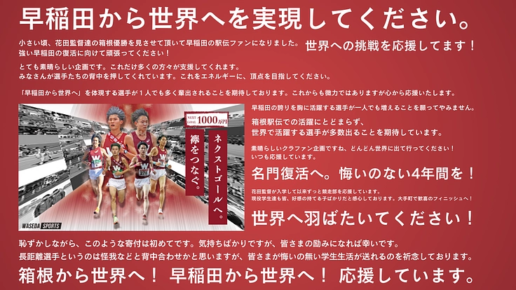 箱根の頂点へ。そして世界へ。早稲田大学競走部　駅伝強化プロジェクト 2枚目