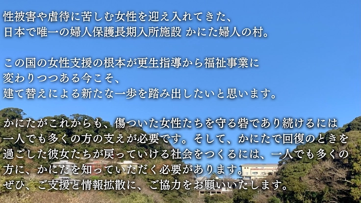 性被害・暴力被害女性の回復のために　かにた婦人の村リスタート！ 3枚目