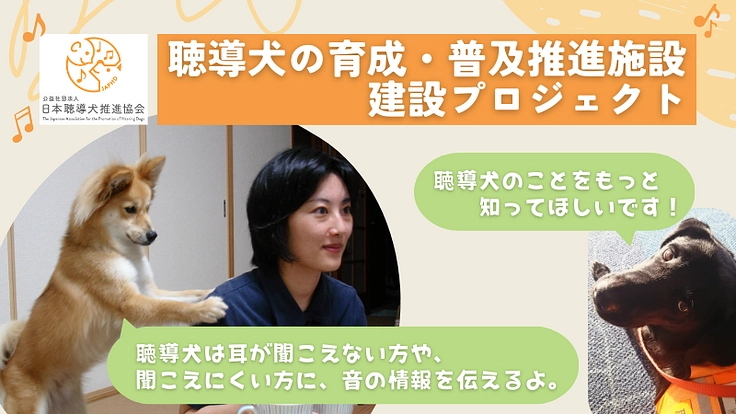 2024年末、ふじみ野市に聴導犬の育成・普及推進施設を建設したい! 2枚目
