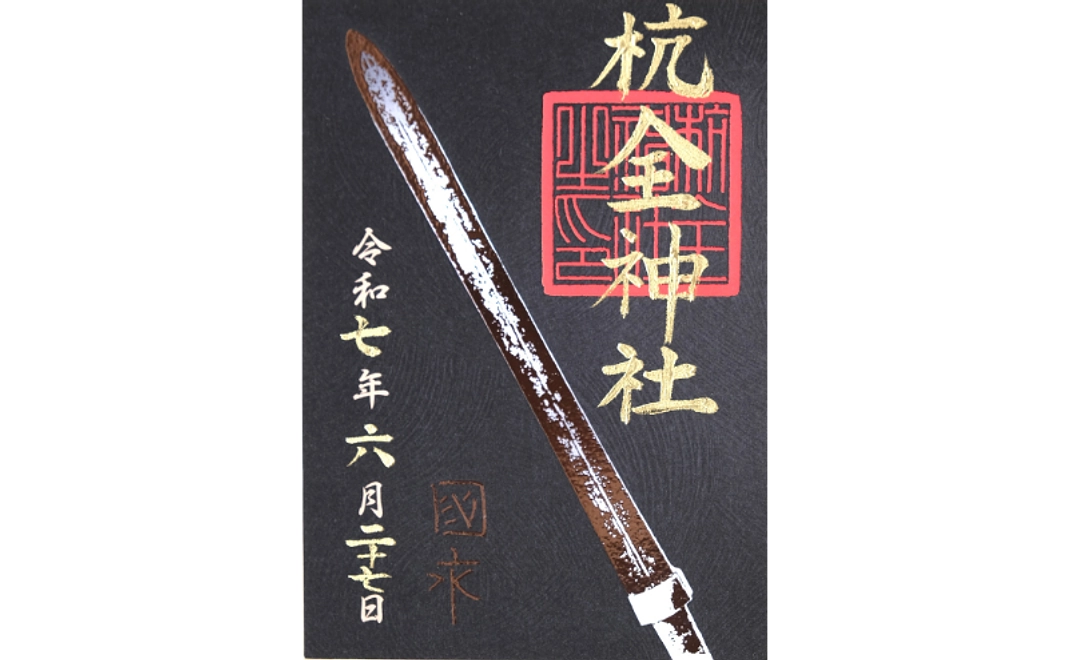 【クラファン記念】刃文箔押し特別御朱印コース