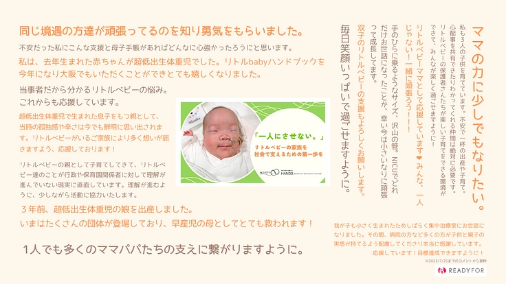 「一人にさせない。」リトルベビーの家族を社会で支えるための第一歩を 2枚目