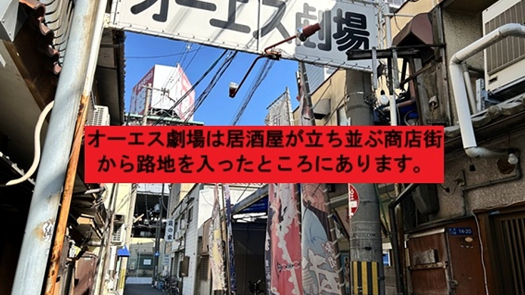 昭和から続く大阪・西成の大衆演劇場、学生さんの力で未来へ繋げたい！ 2枚目