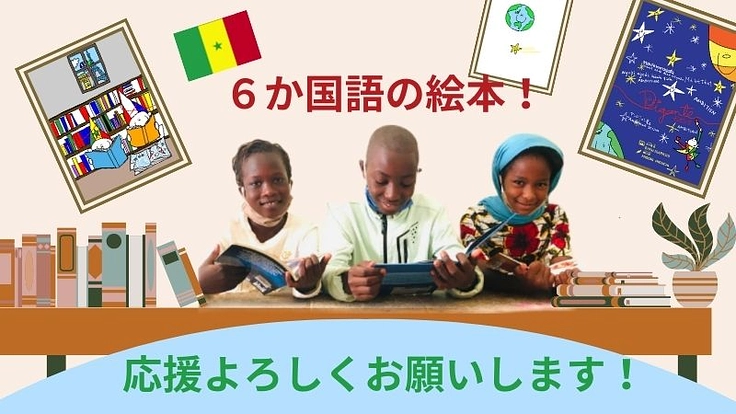 ウォロフ語の絵本をセネガルの子どもたちに届けたい！ 7枚目