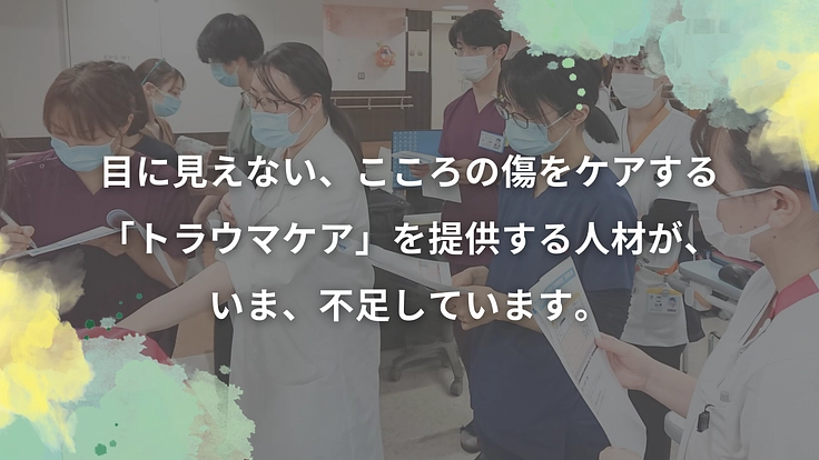事故に遭った子どもにこころのケアを！医療者に学びの機会を提供したい 3枚目