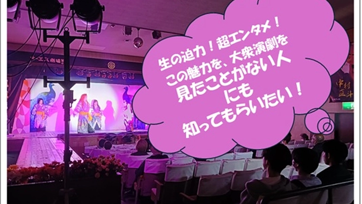 昭和から続く大阪・西成の大衆演劇場、学生さんの力で未来へ繋げたい！ 3枚目