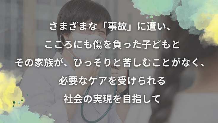 事故に遭った子どもにこころのケアを！医療者に学びの機会を提供したい 4枚目