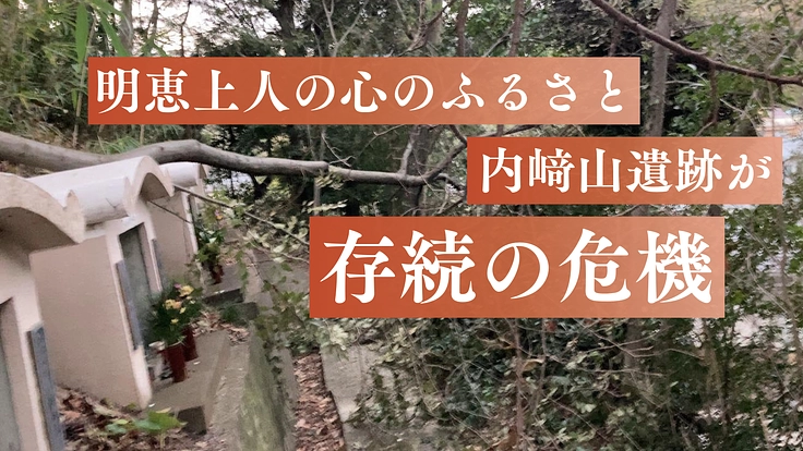 800年の時を超えて、明恵上人の心を未来へ。内﨑山遺跡が存続危機。 2枚目