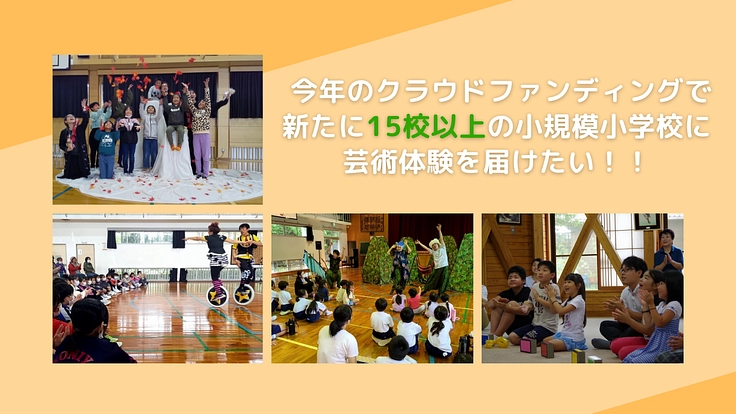 【第4弾】鹿児島の児童50人以下の小学校に文化芸術体験を届けたい！ 3枚目