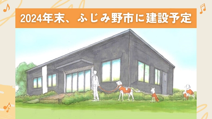 2024年末、ふじみ野市に聴導犬の育成・普及推進施設を建設したい! 3枚目