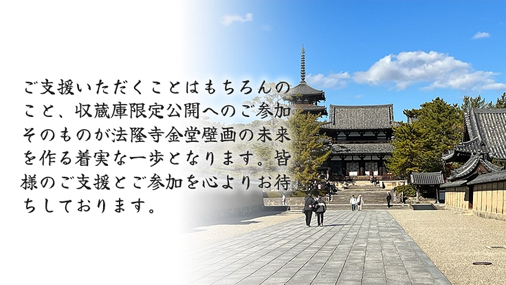 【重文・法隆寺金堂壁画】焼損した壁画を後世に。保存活動にご支援を 6枚目