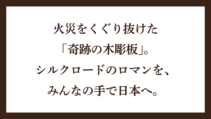 国立民族学博物館｜1000年の時を越える文化財。海を渡り日本へ 4枚目