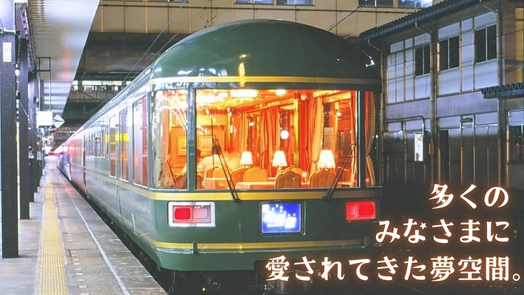 東京都清瀬市|豪華寝台客車のパイオニア「夢空間」ともに後世へ紡ごう 2枚目