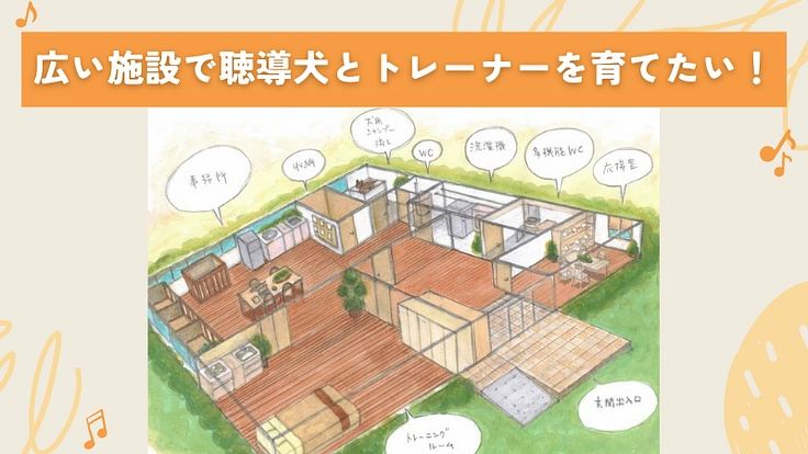 2024年末、ふじみ野市に聴導犬の育成・普及推進施設を建設したい! 4枚目