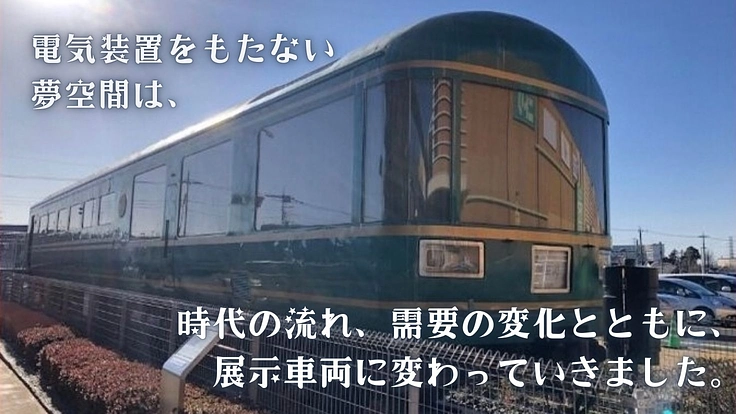 東京都清瀬市|豪華寝台客車のパイオニア「夢空間」ともに後世へ紡ごう 3枚目
