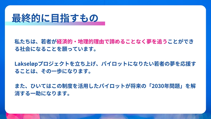 未来のパイロットを応援！AIRDO Lakseløpプロジェクト 5枚目
