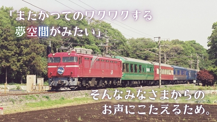 東京都清瀬市|豪華寝台客車のパイオニア「夢空間」ともに後世へ紡ごう 4枚目