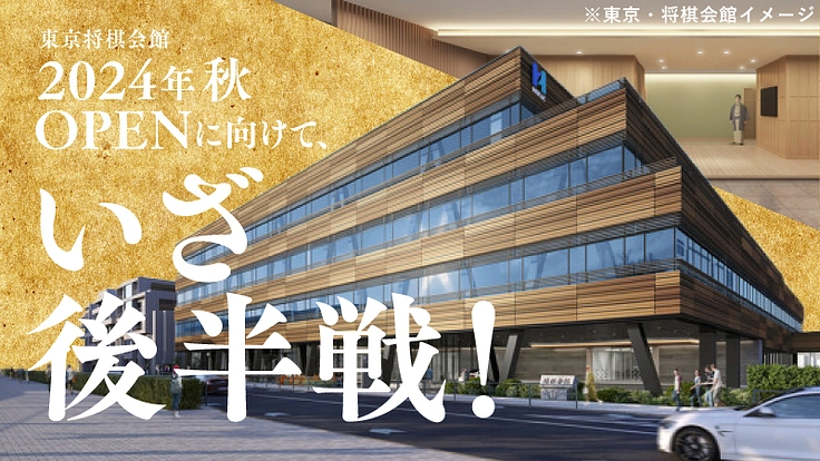 #新しい将棋の歴史を一緒に【新 将棋会館建設プロジェクト｜第四期】 6枚目