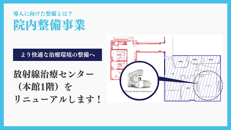 湖北のがん治療を支えるために｜放射線治療装置の更新整備事業、実施へ 3枚目