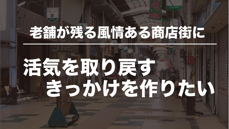 【門司港】栄町銀天街に活気を取り戻すきっかけをつくりたい 3枚目