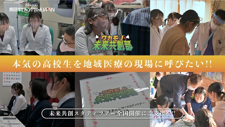 本気の高校生を地域医療の現場に呼びたい!【未来共創スタディツアー】 2枚目
