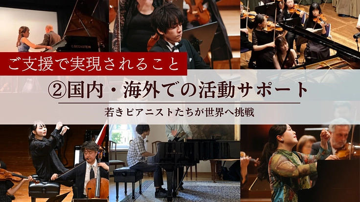 ピティナ特級2025｜若きピアニストが全国・世界へ羽ばたくために 3枚目