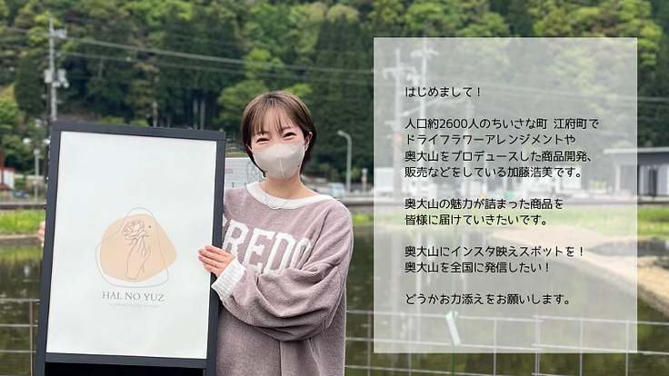 人口2600人のまち　奥大山　江府町にドライフラワーカフェを！ 3枚目