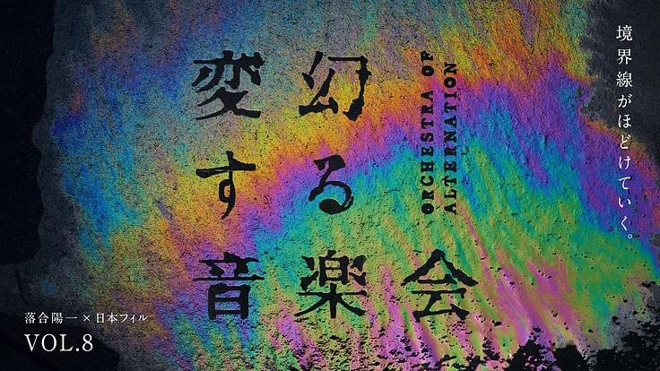変幻する音楽会|8/20 境界線がほどけていく。 2枚目