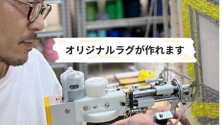 山形県朝日町にオリジナルラグ作りができる体験民泊をつくりたい 3枚目