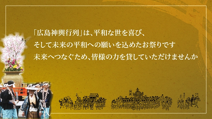 被爆 80周年の広島｜50年に1度の「通り御祭礼」を未来へ 3枚目