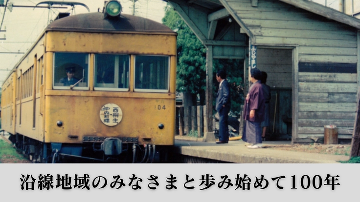 上毛電気鉄道｜次の100年を共につくる、新たな”なかま”を迎えたい 2枚目