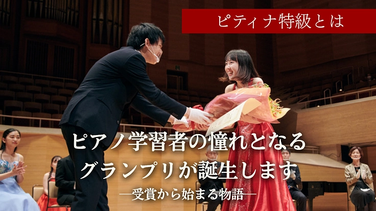 ピティナ特級2025｜若きピアニストが全国・世界へ羽ばたくために 6枚目