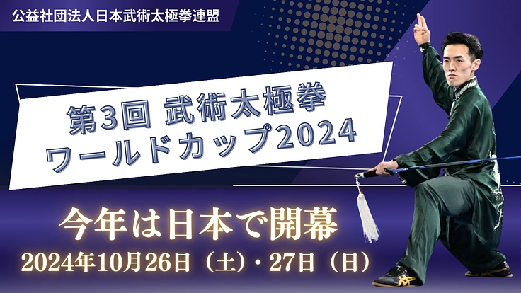 武術太極拳のワールドカップに出場する日本代表選手を応援したい! 2枚目