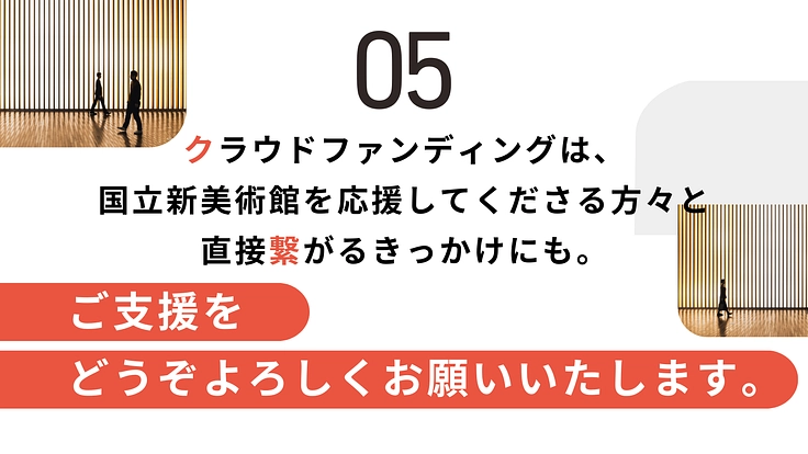 国立新美術館｜時代を映す、挑戦的でダイナミックな展示をこれからも 10枚目