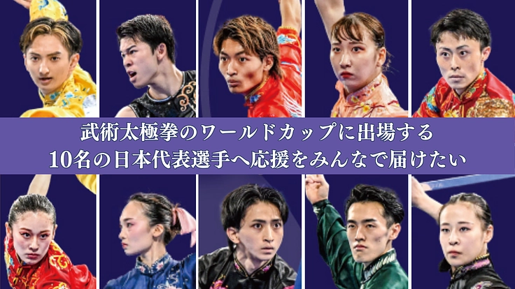 武術太極拳のワールドカップに出場する日本代表選手を応援したい! 3枚目