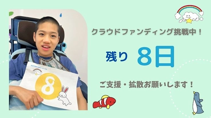 子ども達の癒しの時間！医療的ケア児者のための最新ミスト浴導入を 2枚目