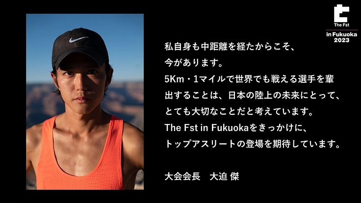 中長距離陸上界の底上げのため、選手を大事にする大会を開催したい 3枚目