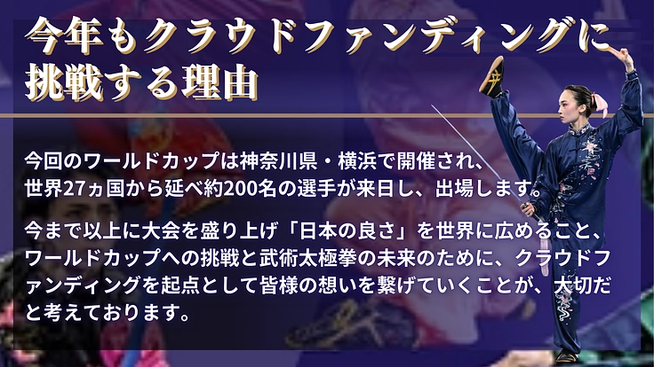 武術太極拳のワールドカップに出場する日本代表選手を応援したい! 4枚目