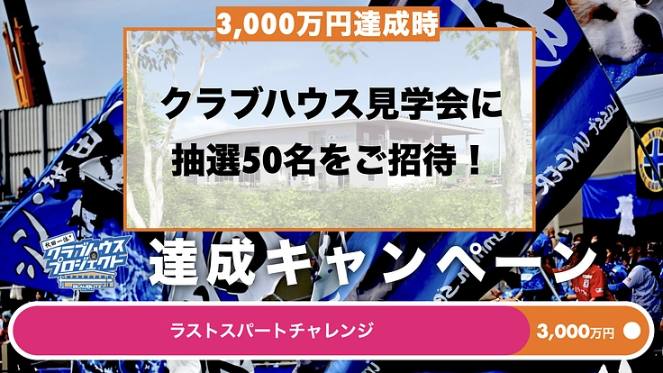 秋田はもっと強くなる！行くぞJ1！秋田一体クラブハウスプロジェクト 3枚目
