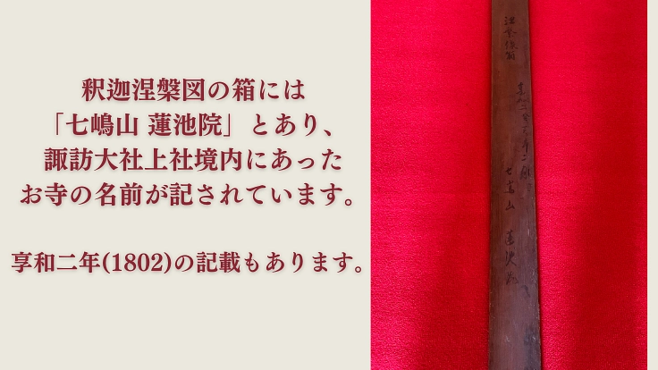 諏訪・仏法紹隆寺|北斗曼荼羅保存修復事業、日本文化の遺産を未来へ 5枚目