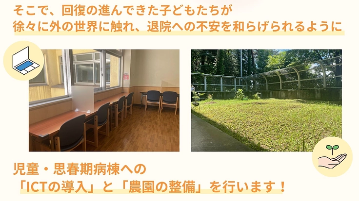 こころの病に苦しむ子どもたちの退院の不安を和らげ社会への橋づくりを 4枚目