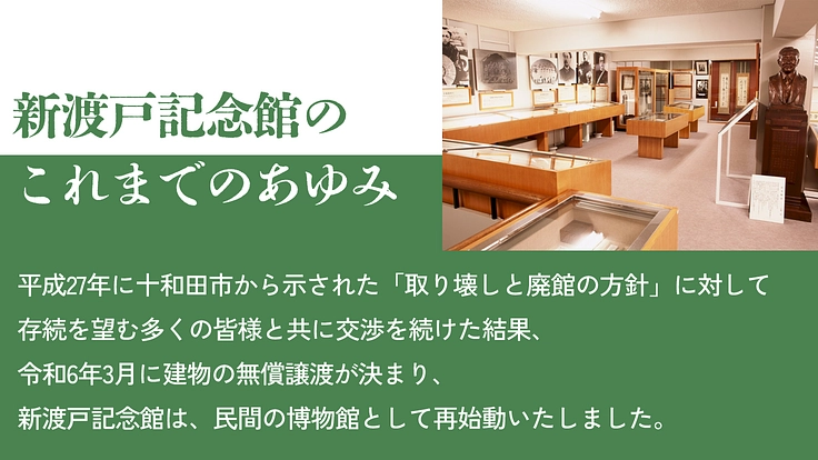 新渡戸記念館再生へ｜稲造の遺した武士道の精神、日本の心を未来へ 2枚目