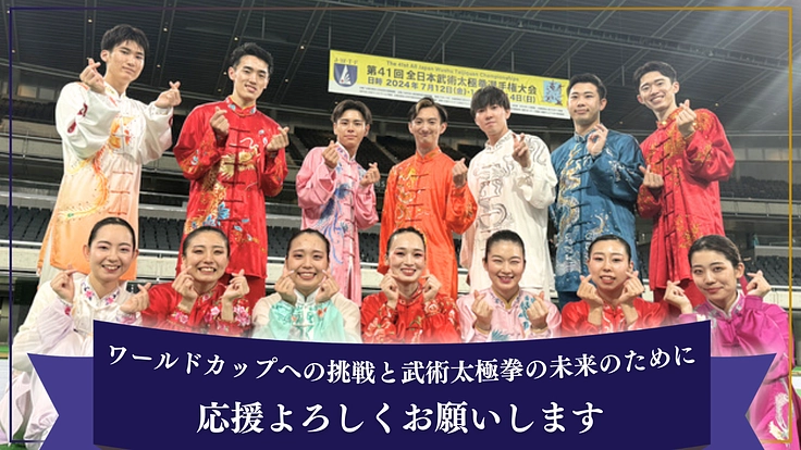 武術太極拳のワールドカップに出場する日本代表選手を応援したい! 5枚目