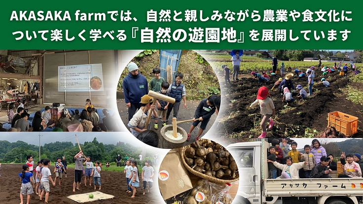 農業を身近に、そして誇りあるものに―農家が挑戦する『自然の遊園地』 4枚目
