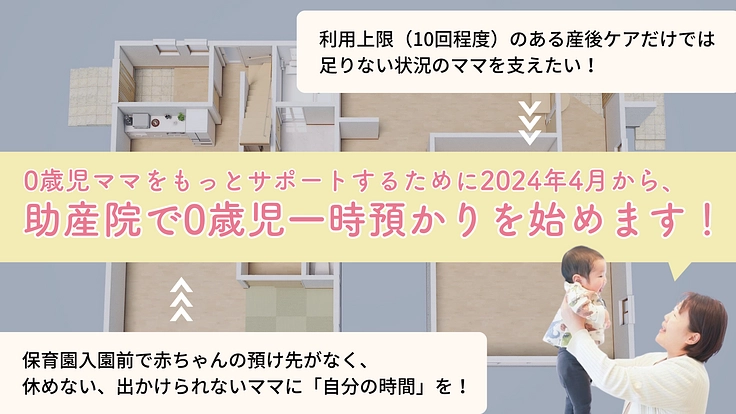 0歳児ママ応援プロジェクト！山陰初、助産院で0歳児一時預かり開始へ 3枚目