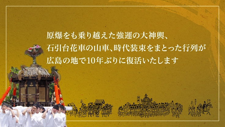 被爆 80周年の広島｜50年に1度の「通り御祭礼」を未来へ 4枚目
