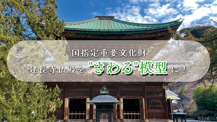 見えなくても旅の感動を一緒に|"さわる"模型を鎌倉建長寺から全国へ 4枚目