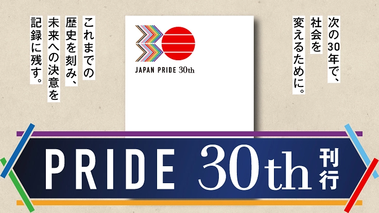 変わるまで、あきらめない。未来への決意と共に「30周年冊子」刊行 7枚目
