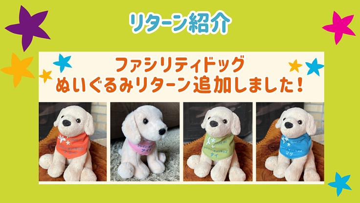 入院する子どもたちを笑顔に!ファシリティドッグ育成基金2024 6枚目