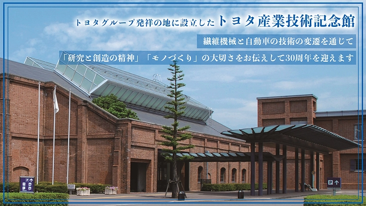 トヨタ産業技術記念館の未来を皆様と｜明日を創るモノづくりをここから 2枚目