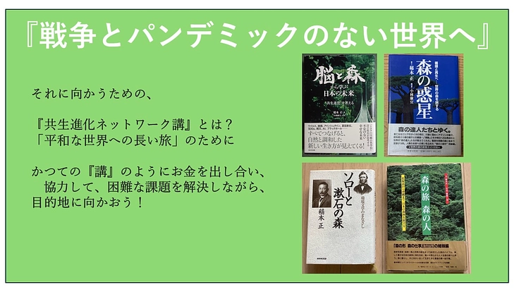 戦争とパンデミックのない世界へ!向けての共生進化ネットワークの構 2枚目